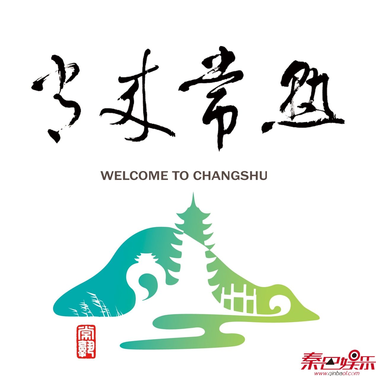 音乐人刘牧全新单曲《常来常熟》即将上线，江南福地期待与你邂逅