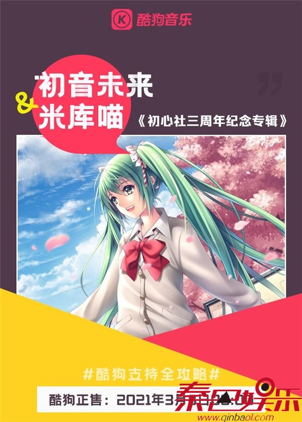 初心社三周年专辑《H3》酷狗开售 初音未来带你走进多元音乐世界