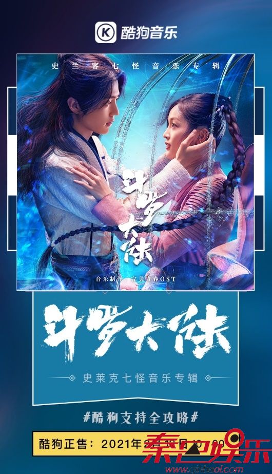 电视剧《斗罗大陆》OST登陆酷狗 史兰客七怪正义集结