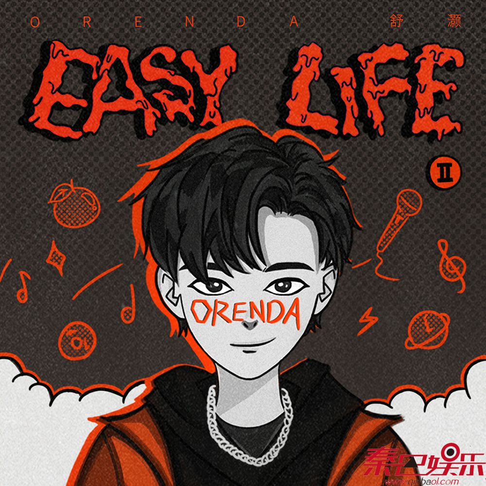 舒灏最新专辑《Easy Life Pt.2》强势来袭，平凡生活最Real的说唱