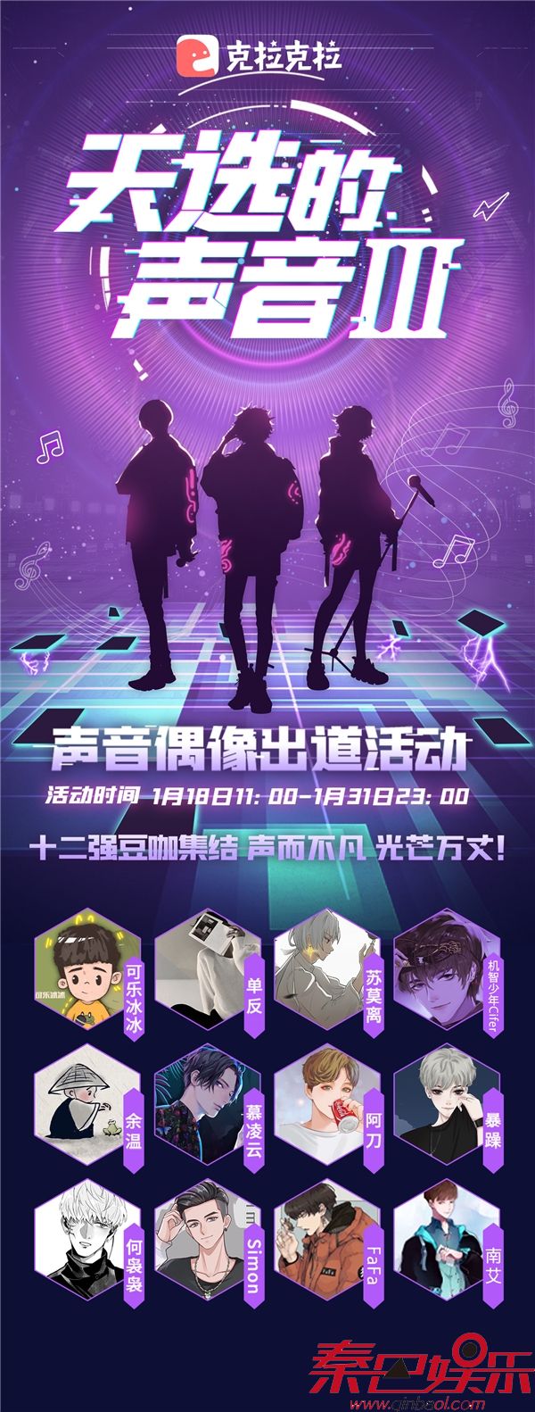 克拉克拉《天选的声音Ⅲ》12强诞生 高手云集 大战一触即发