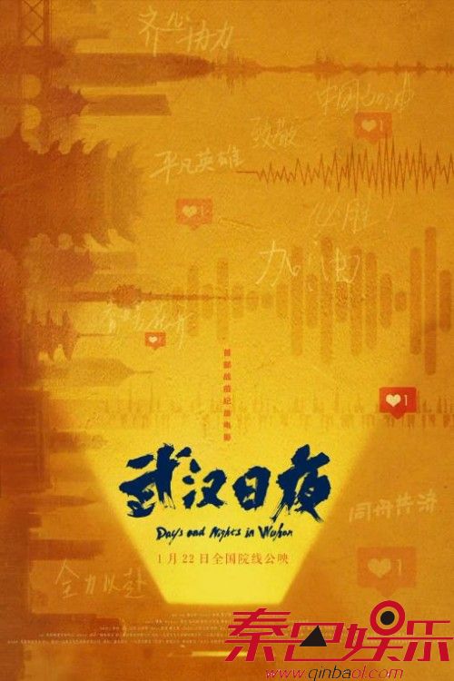 《武汉日夜》首映|疫情当前守望相助，齐聚观影做好防护
