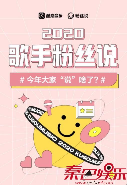 回顾2020酷狗“歌手粉丝说” 共计247位重磅明星空降