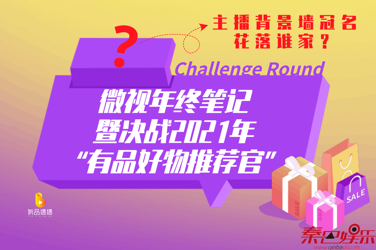微视年终笔记暨决战2021年“有品好物推荐官”挑战赛等你来！