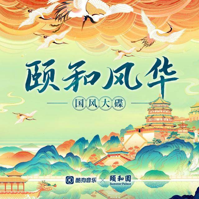 张韶涵李玉刚周深为颐和园“发声” 《颐和风华》酷狗正式开售
